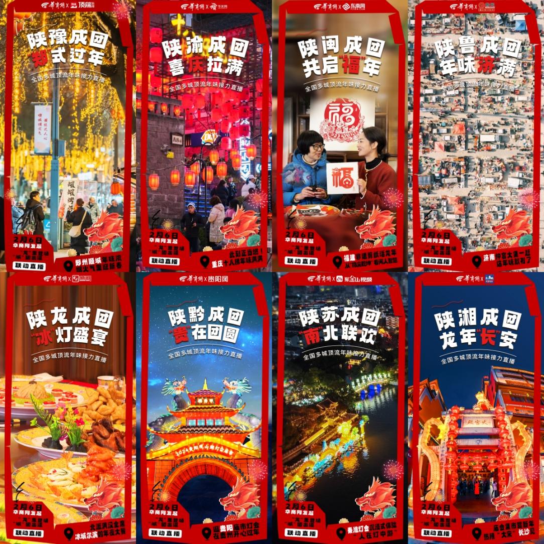 2月6日不见不散丨“龙”重登场 “城”团出道--全国9城联动直播一起过龘年