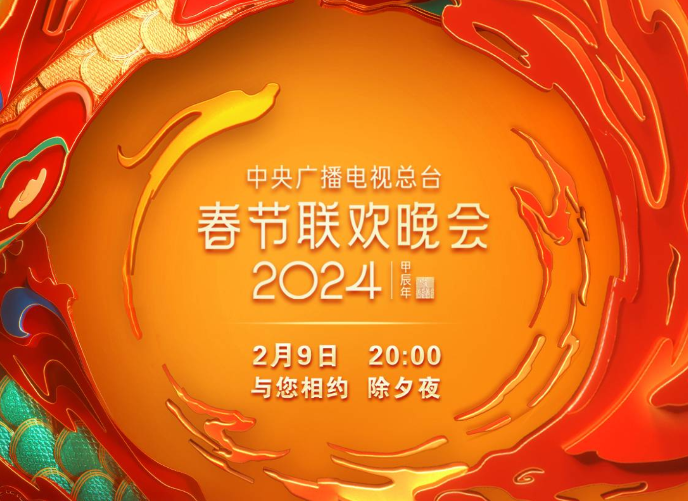 期待！《2024年春节联欢晚会》节目单发布
