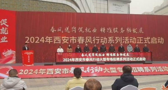 260家参会企业 6600多个工作岗位 2024年西安市“春风行动”来了