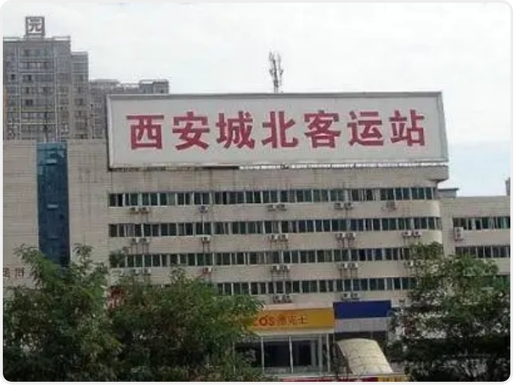 华商头条|受雨雪天气影响 西安城北客运站班线全部停运