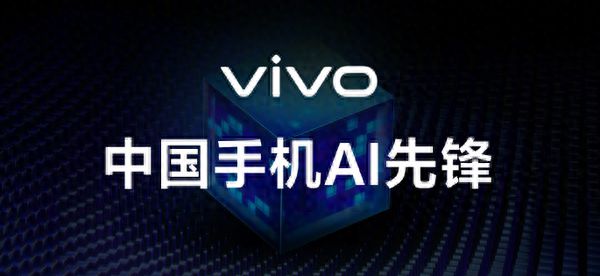 vivo公布AI手机覆盖名单 总计36款机型
