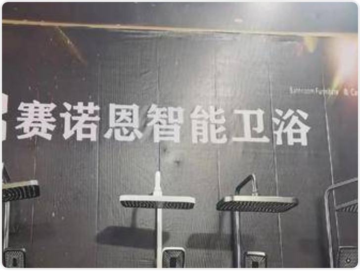 男子在展会上订购赛诺恩马桶后商家跑路 8000元货款迟迟要不回