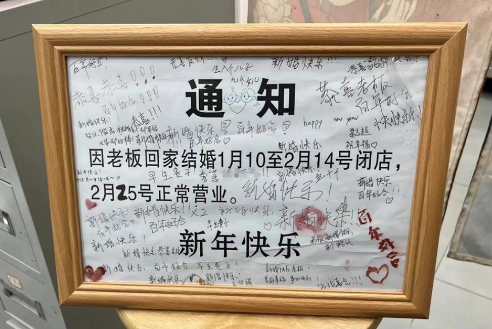 小店挂通知“回家结婚”路人写祝福 老板送出300份喜糖