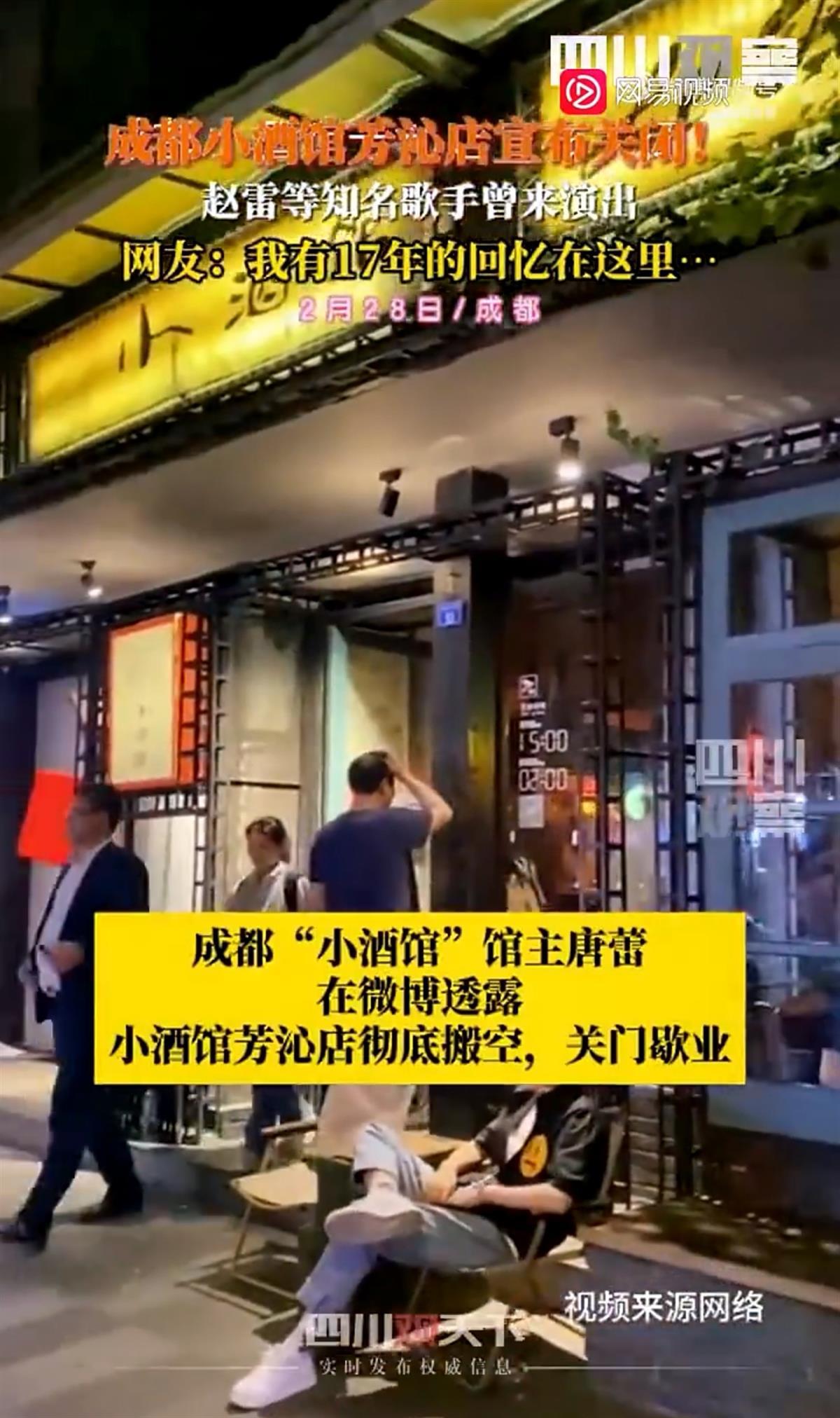 成都一知名小酒馆宣布关闭赵雷郁可唯曾来演出