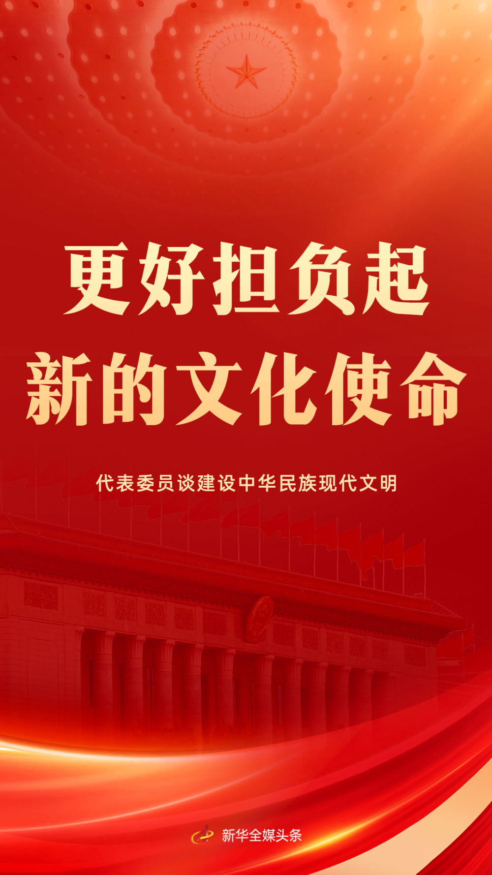 更好担负起新的文化使命代表委员谈建设中华民族现代文明