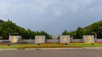 华商头条|南京大学公告“48岁博士退学”：8年未完成学业 多次联系未果