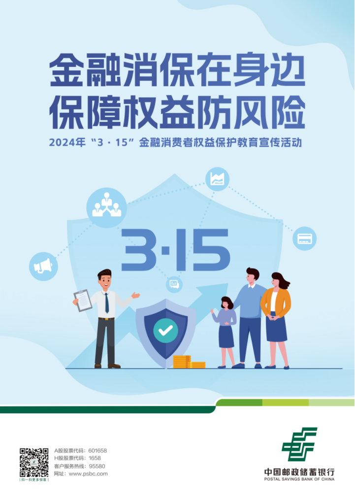 中国邮政储蓄银行陕西省分行全面启动"3·15"金融消费者权益保护教育