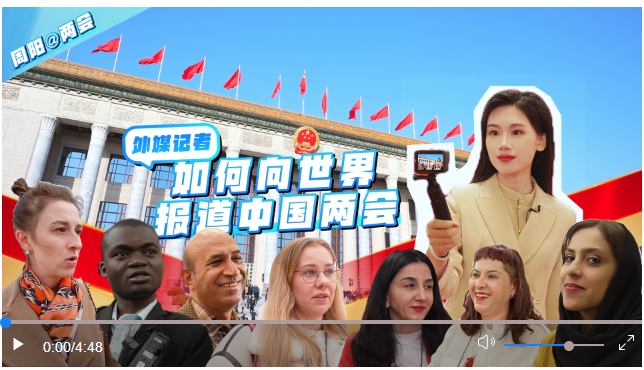 vlog外媒记者如何向世界报道中国两会