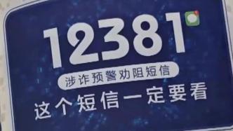 公安部安利反诈国家队利器：96110来电要接、12381短信要看