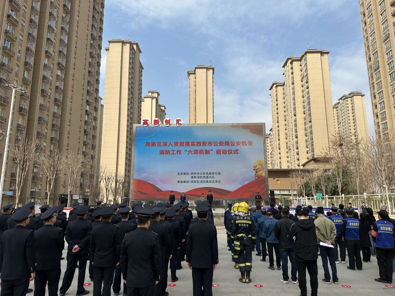 西安高新警方举办“公安机关消防工作‘六项机制’”启动仪式