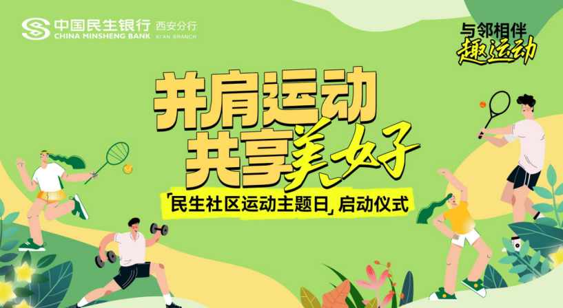民生银行西安分行启动民生社区运动日系列活动