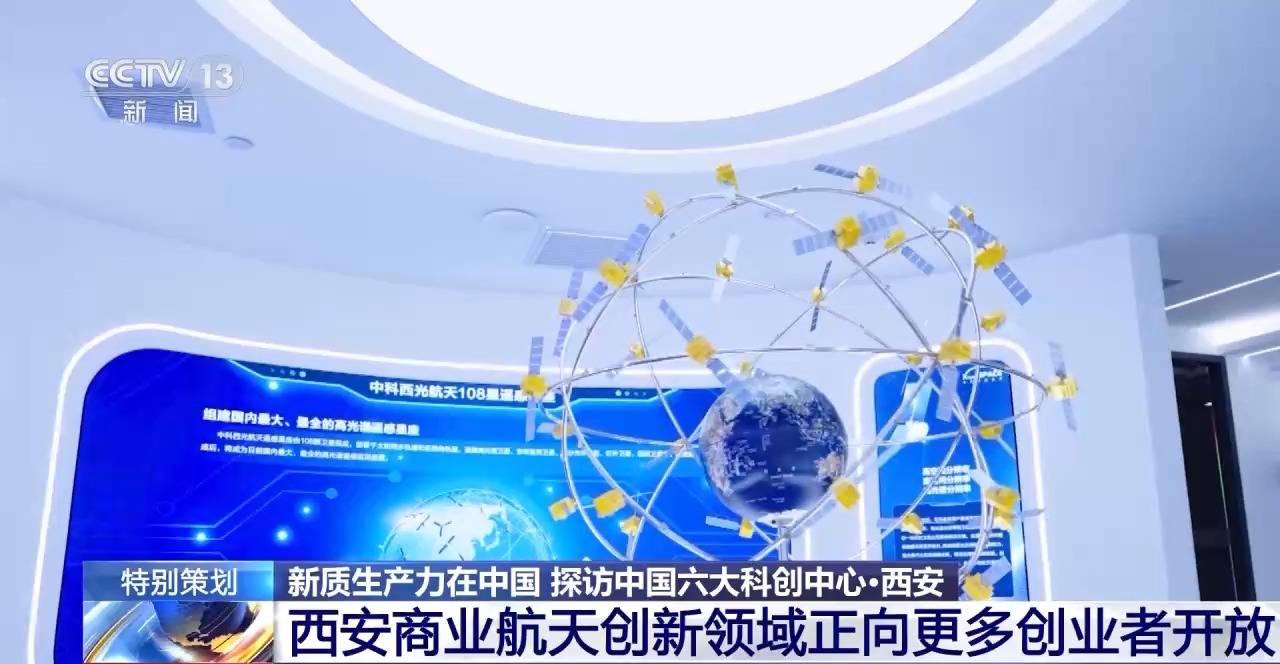 新质生产力在中国丨火箭动力卫星载荷测控西安打造国际级航空航天产业