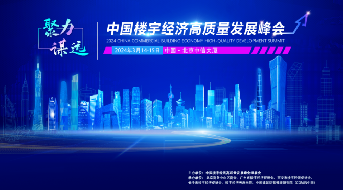 聚力谋远·新质扬帆||中国楼宇经济高质量发展峰会在京召开
