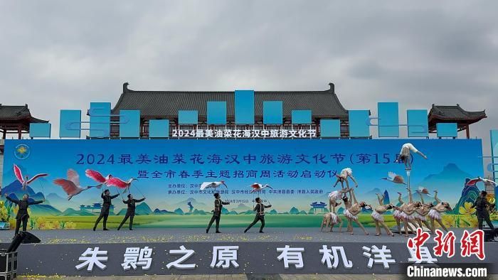 15日，2024最美油菜花海汉中旅游文化节在陕西省汉中市洋县开幕。　李一璠 摄