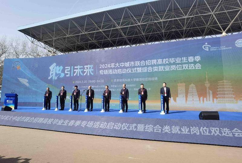 2024年大中城市联合春招活动在陕启动28个省（市）超800家企业参会