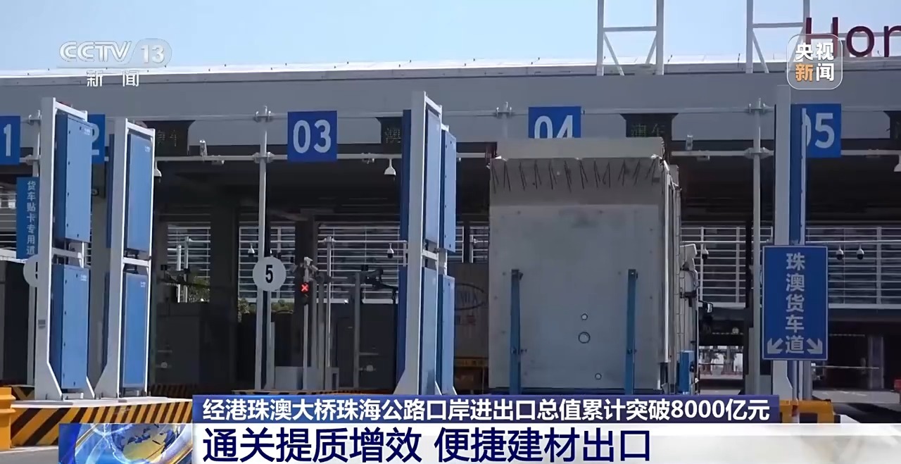 港珠澳大桥开通以来 经珠海公路口岸进出口总值累计突破8000亿元-关注