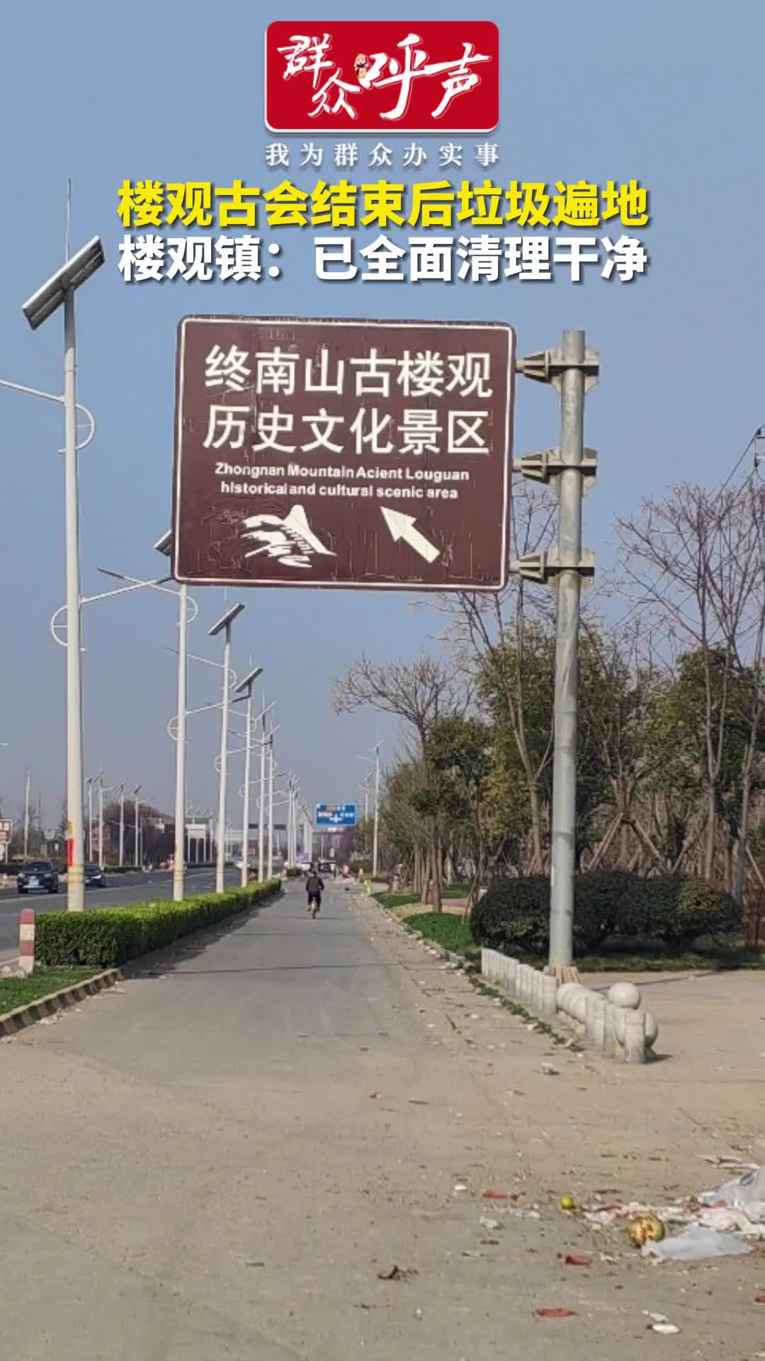 网友反映楼观古会结束后垃圾遍地楼观镇已全面清理干净