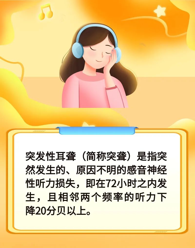 突聋 治疗要争分夺秒 | 科普时间