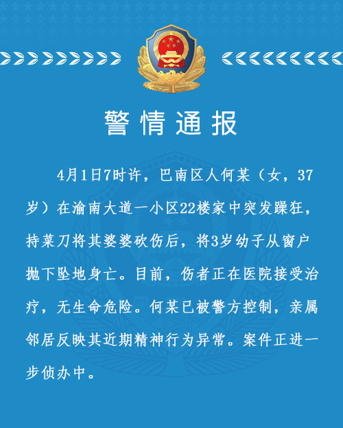 重庆巴南警方：女子突发躁狂砍伤婆婆后将3岁幼子从22楼窗户抛下坠亡