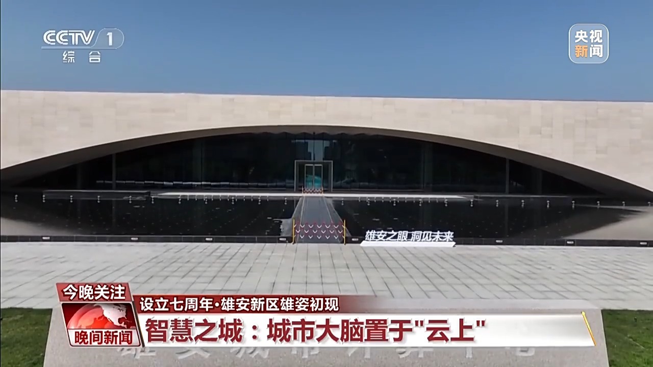 "七岁雄安,拔节生长" 这里的智慧生活触手可及-关注_华商网新闻