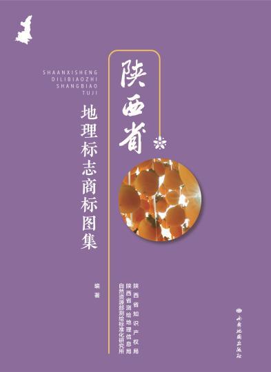 图为《陕西省地理标志商标图集》封面。　陕西省测绘地理信息局供图