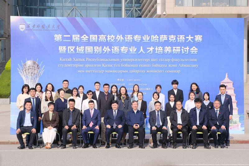 第二届全国高校外语专业哈萨克语大赛在西安举办