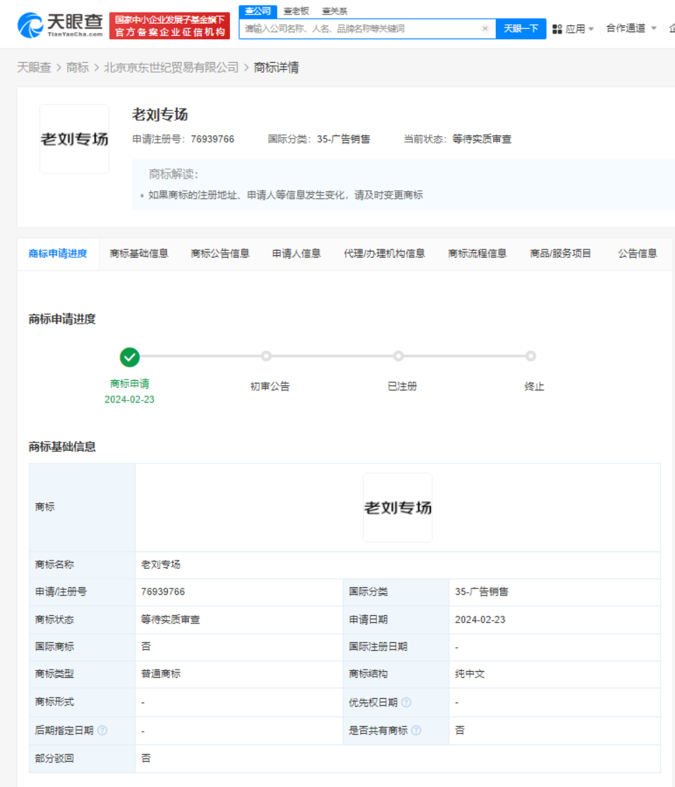 刘强东ai数字人将开启直播京东申请注册老刘专场等商标