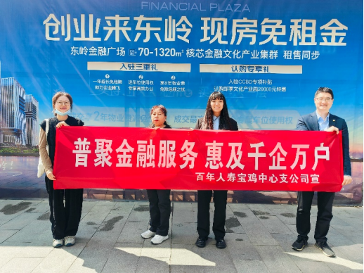 百年人寿宝鸡中心支公司开展"普惠金融推进月"活动-保险_华商网财经