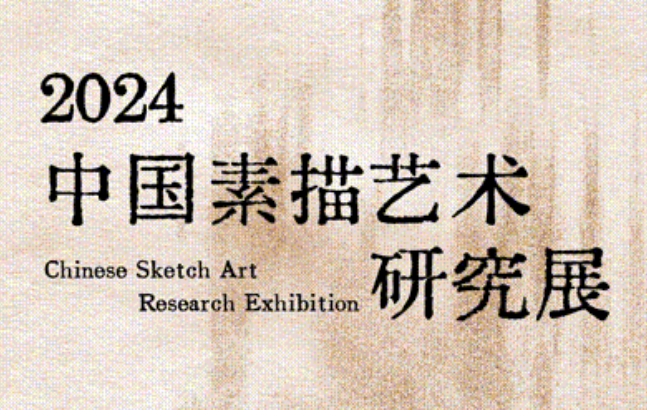 展讯|中国素描艺术研究展