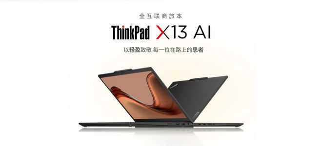 联想ThinkPad X13 2024笔记本电脑上架