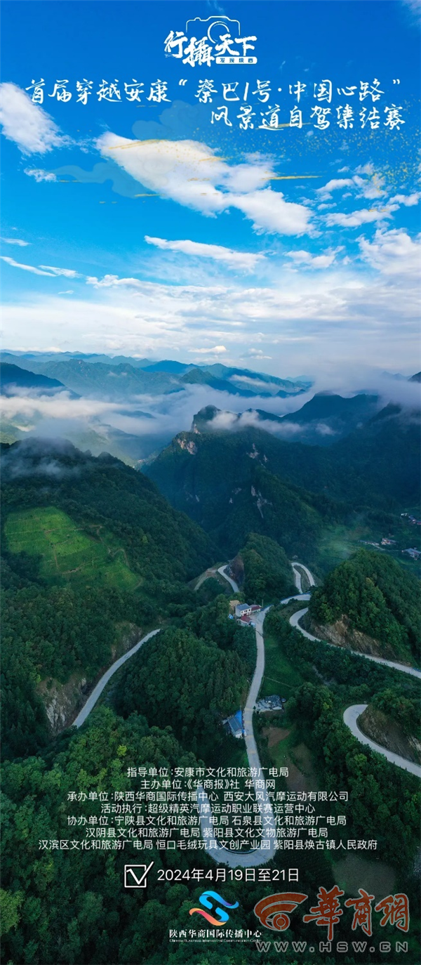 首届穿越安康"秦巴1号·中国心路"风景道自驾集结赛西安启动