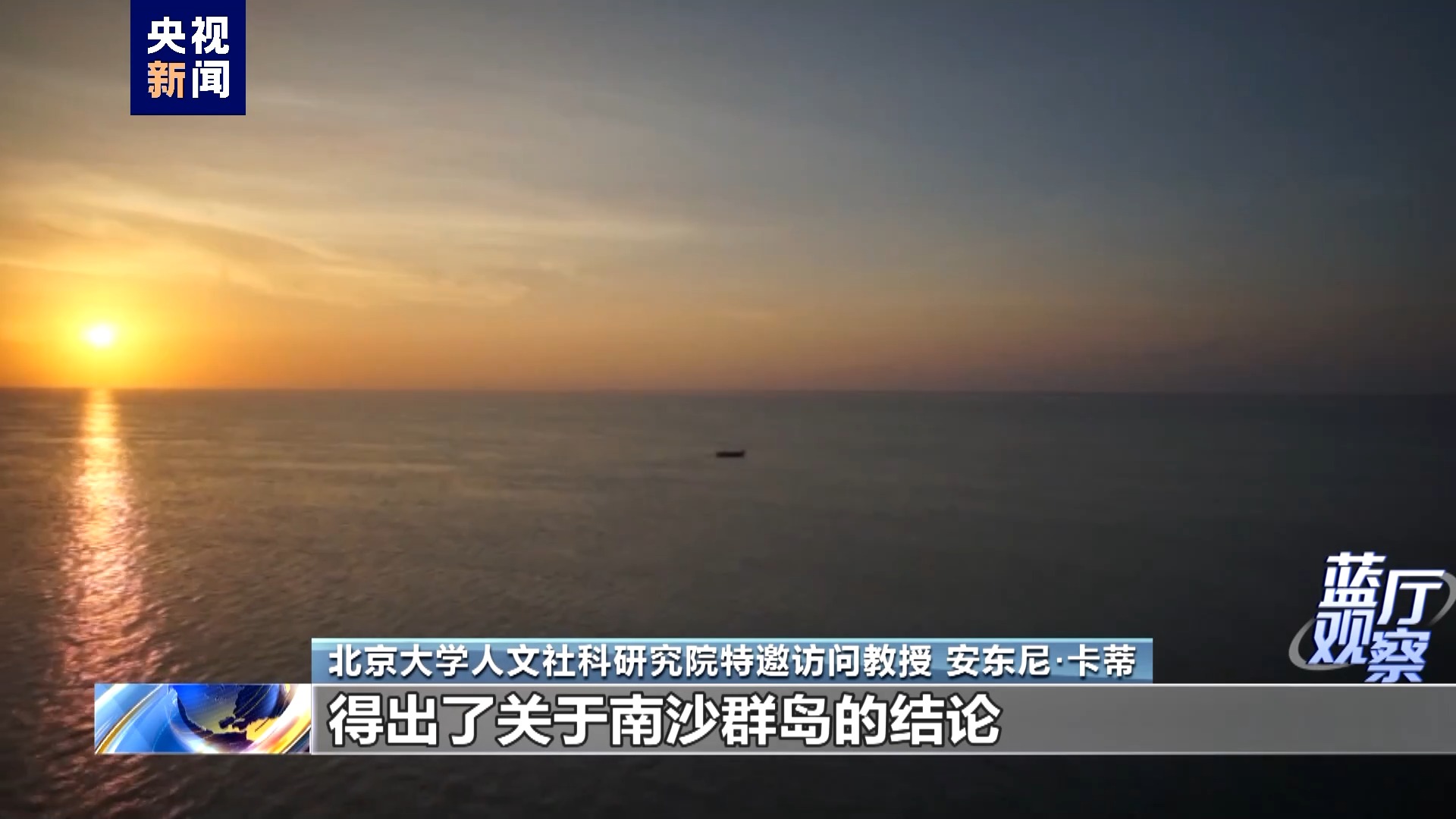 >新闻>国内>关注>蓝厅观察丨英国学者力证中国对南海诸岛拥有无可争辩