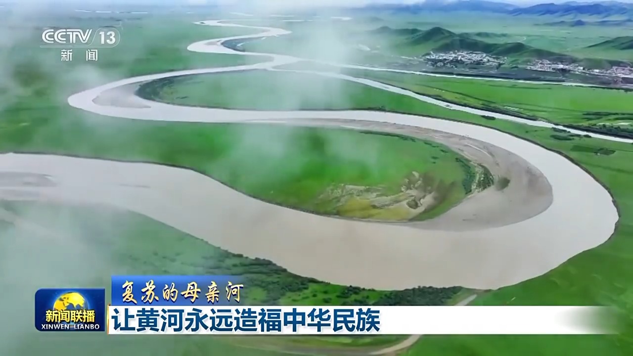 复苏的母亲河丨让黄河永远造福中华民族
