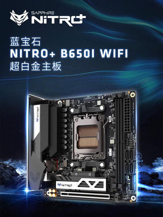 蓝宝石推出 NITRO+ B650I WIFI 超白金主板