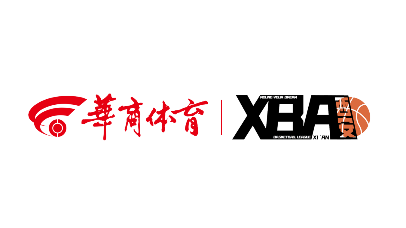 华商体育与西安民间篮球联盟（XBA） 达成战略合作