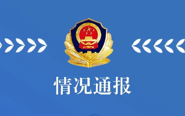 华商头条|天津公安通报“两名辅警街头互殴”：解除劳动关系 大队长和政委免职