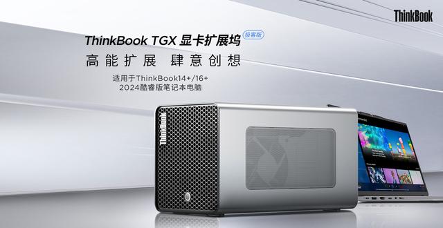 联想 ThinkBook TGX 显卡拓展坞极客版上架