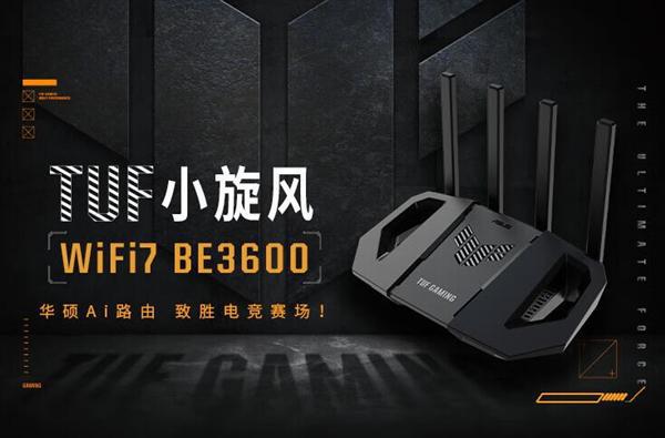 华硕TUF小旋风系列Wi-Fi 7无线路由器预售