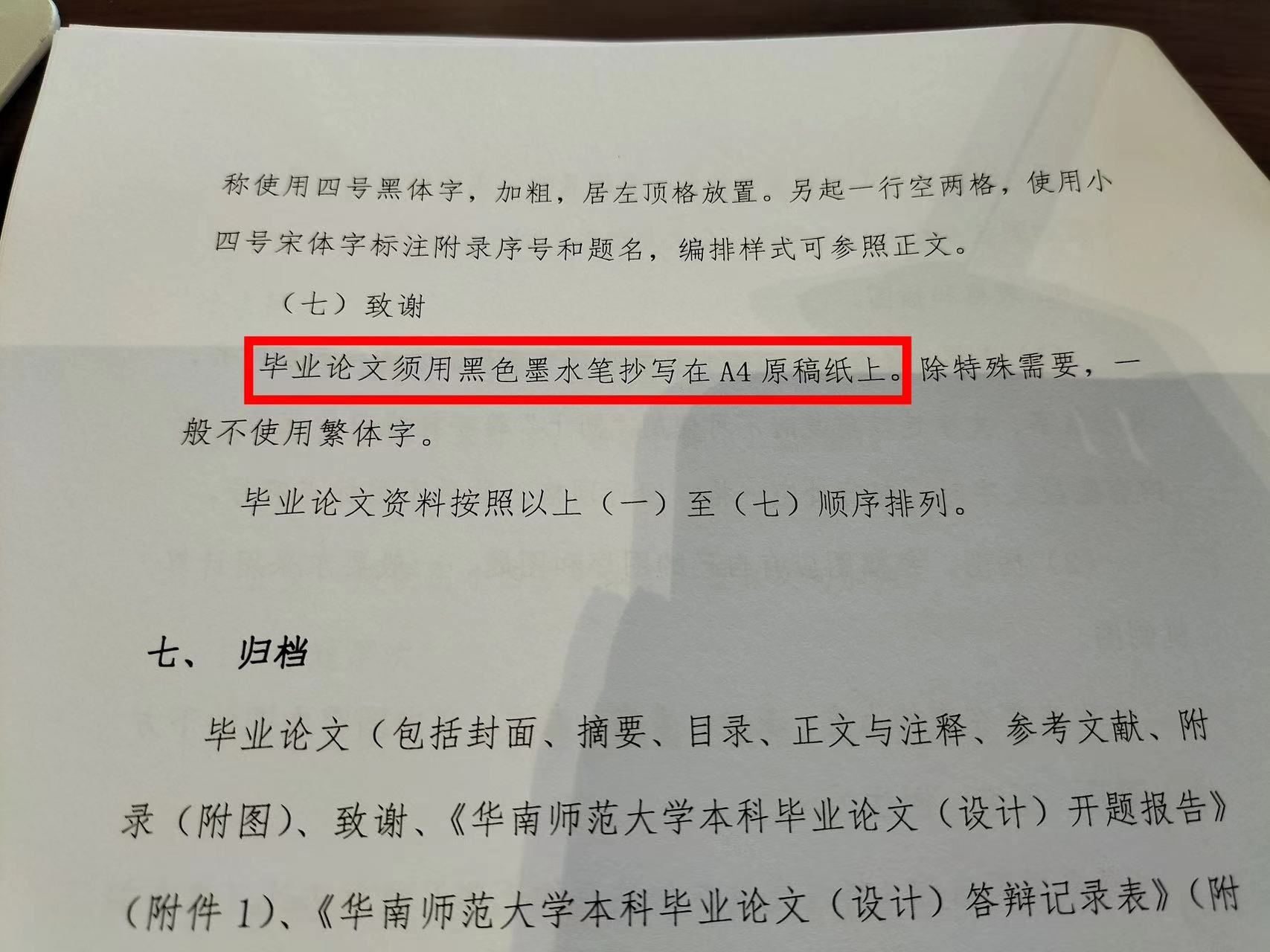 华南师大文学院要求手抄毕业论文引不满 院方称考核书写能力