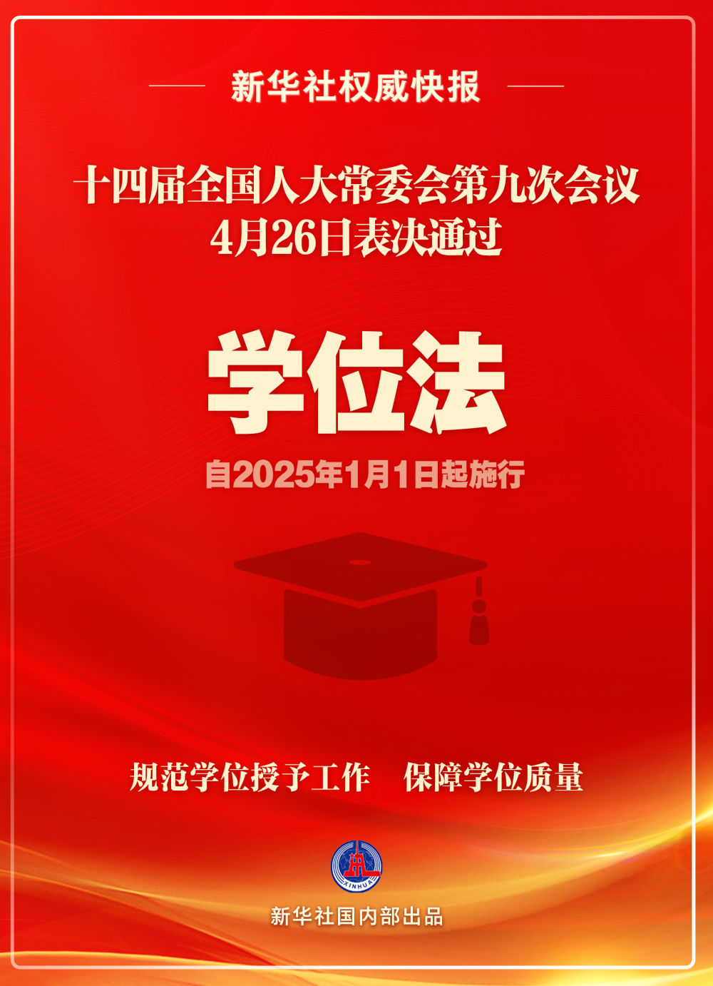 学位法通过 2025年1月1日起施行