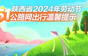 陕西省2024年劳动节公路网出行温馨提示