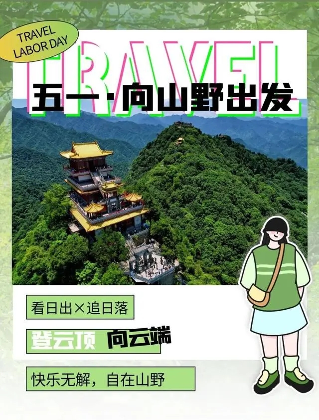 向山野出发 | 五一来终南山南五台就这么玩！