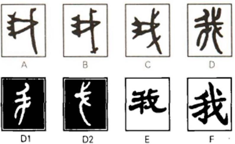 华商头条|“我”字本意竟是凶器！知道文物长什么样吗？