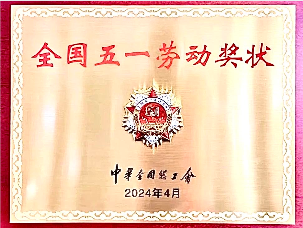 "全国五一劳动奖状"是怎样炼成的