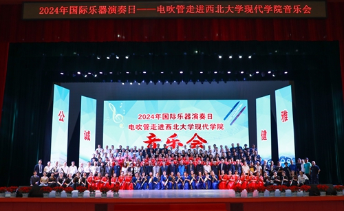 华商头条|2024年国际乐器演奏日 电吹管走进西北大学现代学院音乐会圆满举办