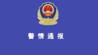 安徽阜阳警方通报“水泥封尸”案：犯罪嫌疑人已被抓获归案
