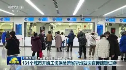 华商头条|陕西推进工伤保险跨省异地就医直接结算试点
