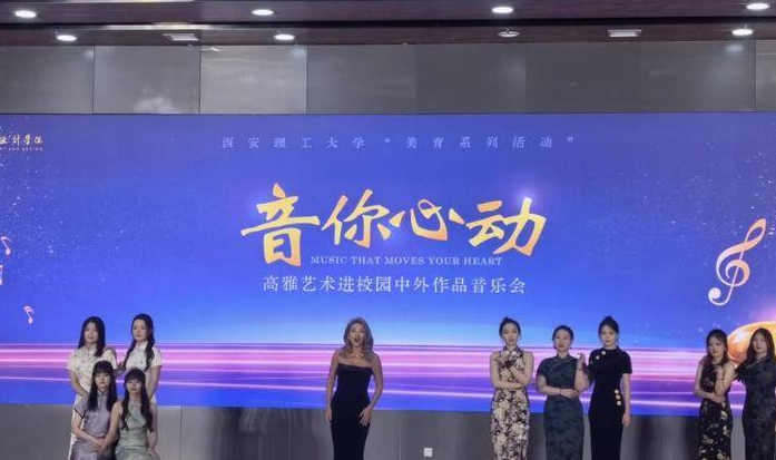 华商头条|加强美育工作 “音你心动”中外作品音乐会在西安理工大学举办