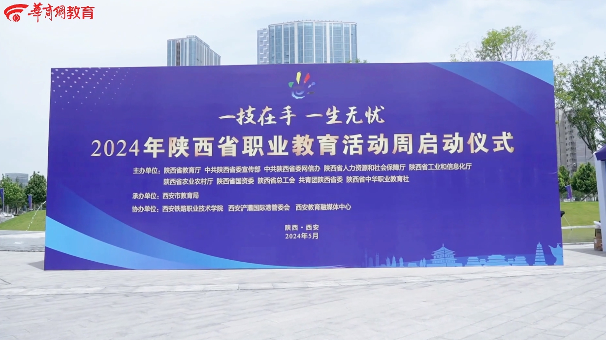 华商头条|“一技在手 一生无忧” 2024年陕西省职业教育活动周启动！