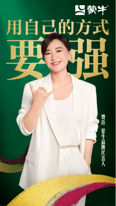 华商头条|蒙牛官宣代言人贾玲：披荆斩棘，一场“要强”的双向奔赴